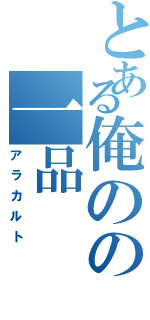 とある俺のの一品（アラカルト）