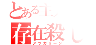 とある主人公の存在殺し（アッカリーン）