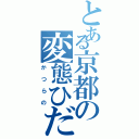 とある京都の変態ひだまらー（かつらの）