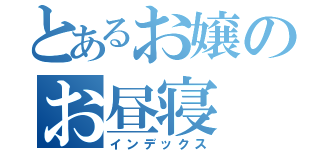 とあるお嬢のお昼寝（インデックス）