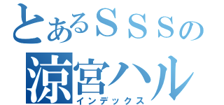 とあるＳＳＳの涼宮ハルヒ（インデックス）