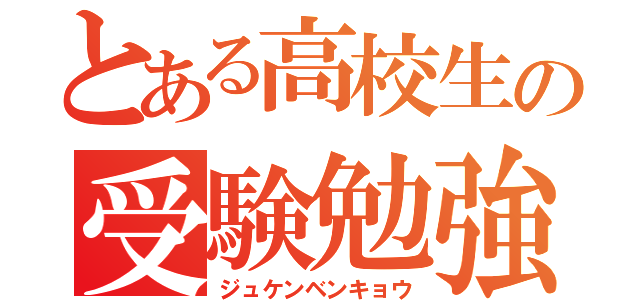 とある高校生の受験勉強（ジュケンベンキョウ）