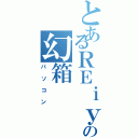 とあるＲＥｉｙａａの幻箱（パソコン）