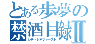 とある歩夢の禁酒目録Ⅱ（レティシアファースト）