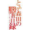 とある森田の説教目録（インデックス）