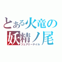 とある火竜の妖精ノ尾（フェアリーテイル）