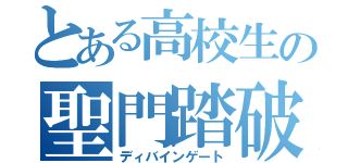 とある高校生の聖門踏破（ディバインゲート）