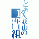 とある久我山の１年１組（レジェンドクラス）