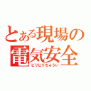 とある現場の電気安全（ビリビリちゅうい）