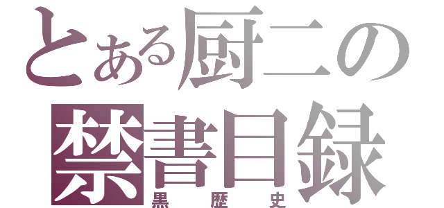 とある厨二の禁書目録（黒歴史）