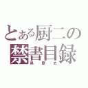 とある厨二の禁書目録（黒歴史）