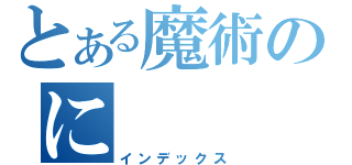 とある魔術のに（インデックス）