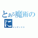 とある魔術のに（インデックス）