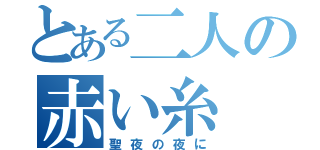 とある二人の赤い糸（聖夜の夜に）