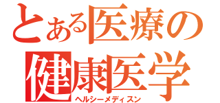 とある医療の健康医学（ヘルシーメディスン）