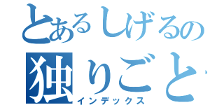 とあるしげるの独りごと（インデックス）