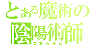 とある魔術の陰陽術師（つちみかど）