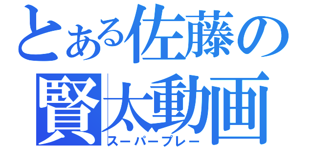 とある佐藤の賢太動画（スーパープレー）