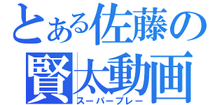 とある佐藤の賢太動画（スーパープレー）