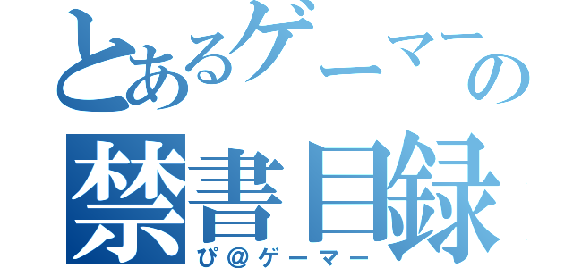 とあるゲーマーの禁書目録（ぴ＠ゲーマー）