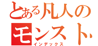 とある凡人のモンスト日記（インデックス）