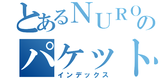 とあるＮＵＲＯモバイルのパケットギブト（インデックス）