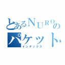 とあるＮＵＲＯモバイルのパケットギブト（インデックス）