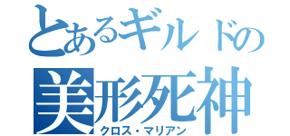 とあるギルドの美形死神（クロス・マリアン）