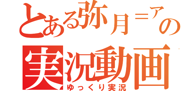 とある弥月＝アルスの実況動画（ゆっくり実況）