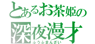 とあるお茶姫の深夜漫才（ふうふまんざい）