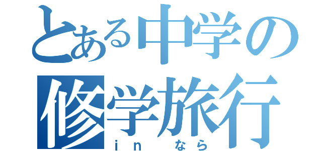 とある中学の修学旅行（ｉｎ なら）