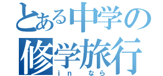 とある中学の修学旅行（ｉｎ なら）