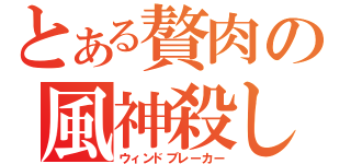 とある贅肉の風神殺し（ウィンドブレーカー）