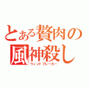 とある贅肉の風神殺し（ウィンドブレーカー）