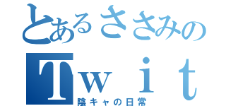 とあるささみのＴｗｉｔｔｅｒ（陰キャの日常）