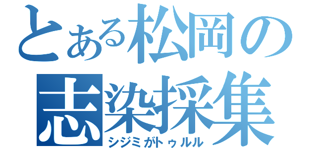 とある松岡の志染採集（シジミがトゥルル）