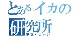 とあるイカの研究所（研究イカーン）