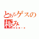 とあるゲスの極み（宇佐美一歩）