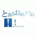 とあるおめでとの！！（インデックス）