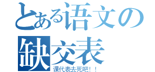 とある语文の缺交表（课代表去死吧！！）