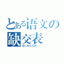 とある语文の缺交表（课代表去死吧！！）