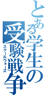 とある学生の受験戦争（スクールウォーズ）