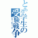 とある学生の受験戦争（スクールウォーズ）