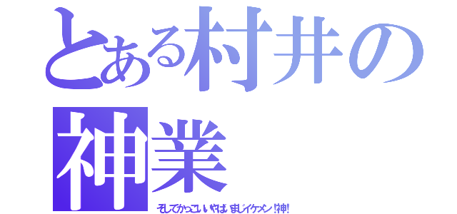 とある村井の神業（そしてかっこいいやばいまじイケメン！神！）