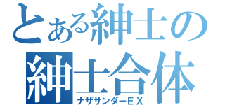 とある紳士の紳士合体（ナザサンダーＥＸ）