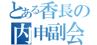 とある香長の内申副会長（）