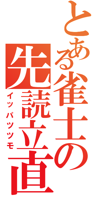 とある雀士の先読立直（イッパツツモ）