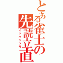 とある雀士の先読立直（イッパツツモ）