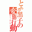 とある黒子の変態行動（ストーキング）