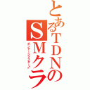 とあるＴＤＮのＳＭクラブ（ボンテージマスター♂）